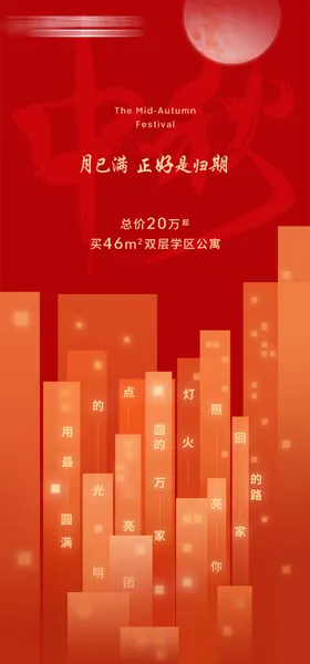 中秋节海报地产国传统日红色