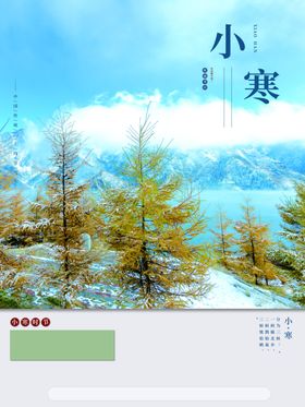 小寒立冬地产广告冬至