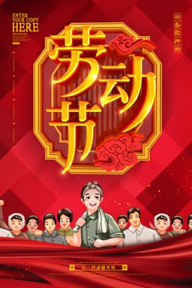 劳动节海报