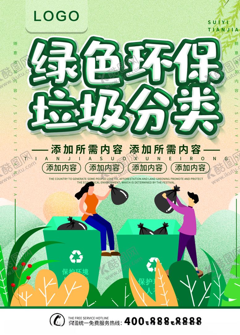 编号：12055809221828336023【酷图网】源文件下载-绿色环保垃圾分类