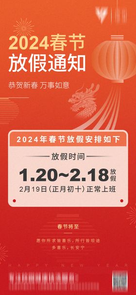 春节放假通知海报灯笼2024公告