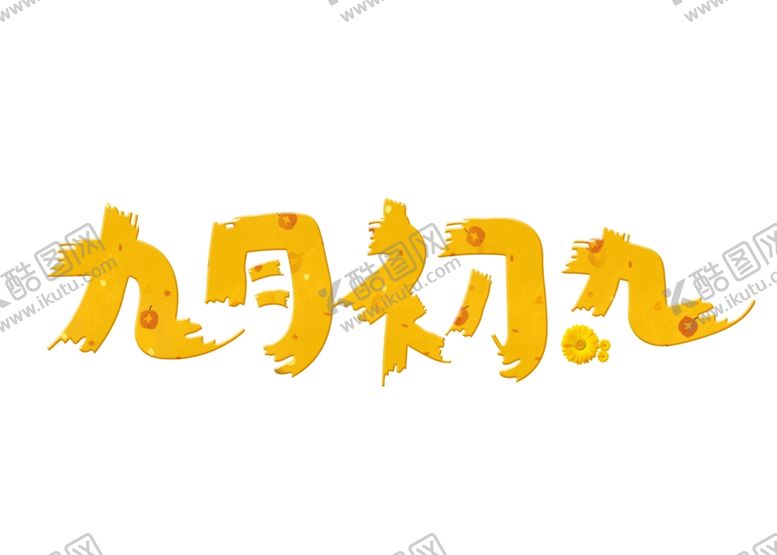 编号：43467705100310099926【酷图网】源文件下载-九月你好