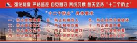十二个防止