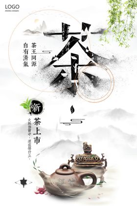 绿色山水中国风春茶上市促销海报