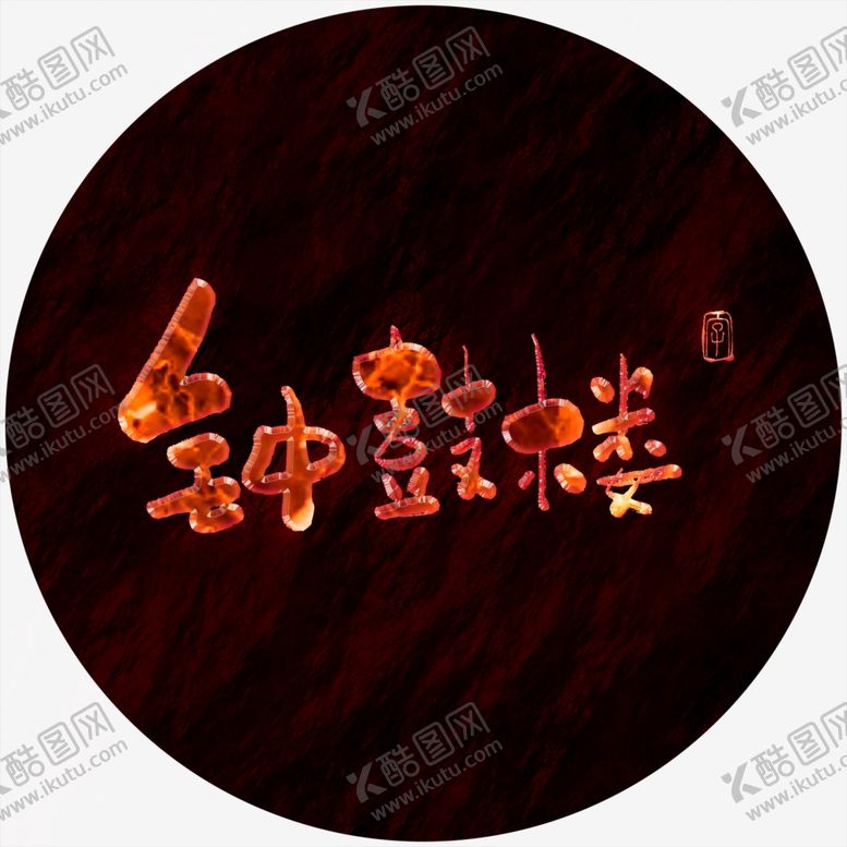 编号：38869704300148546856【酷图网】源文件下载-钟鼓楼艺术字
