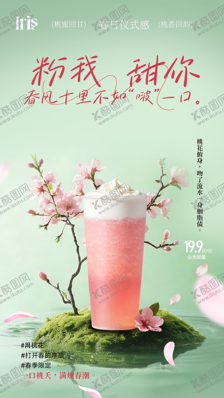 编号：12444903261807277035【酷图网】源文件下载-春季桃花饮品新品海报