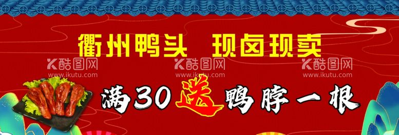 编号：17916911240241028407【酷图网】源文件下载-衢州鸭头