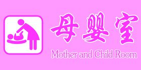 母婴室门牌