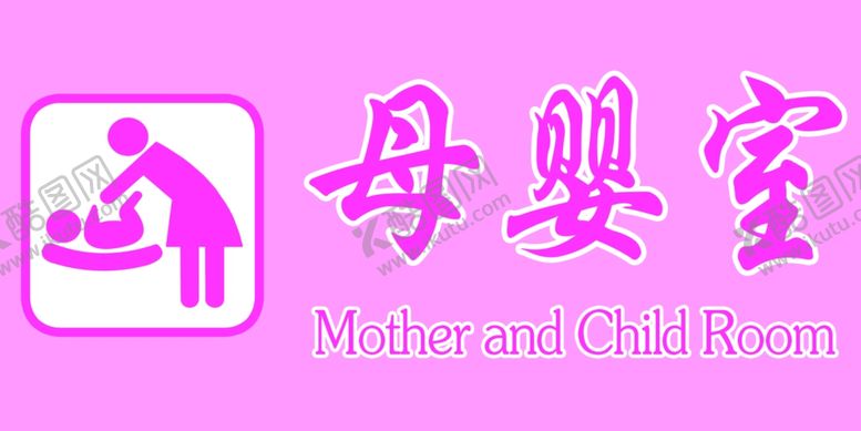 编号：61963105181621232280【酷图网】源文件下载-母婴室门牌