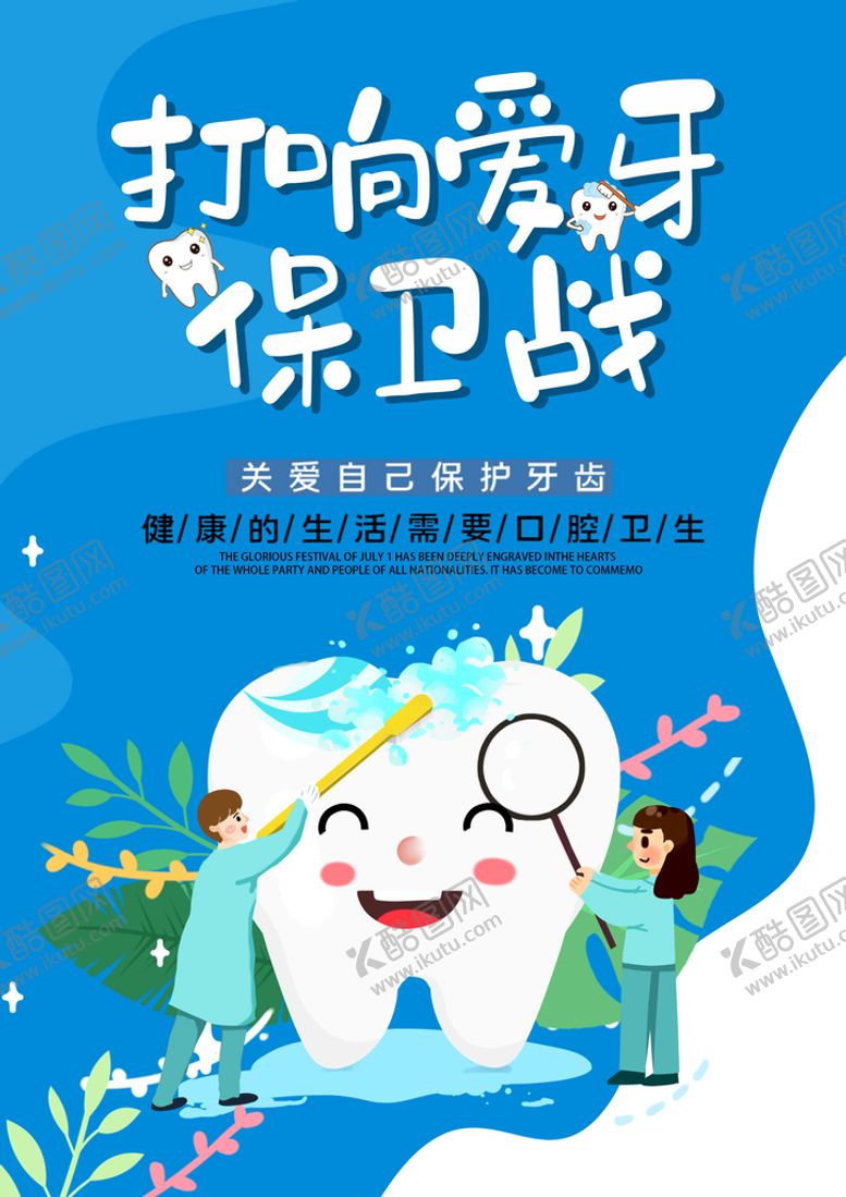 编号：58907410081753550541【酷图网】源文件下载-蓝色简约插画儿童爱护牙齿海报