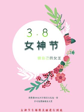 38女神节三八海报妇海报三八妇字妇图片