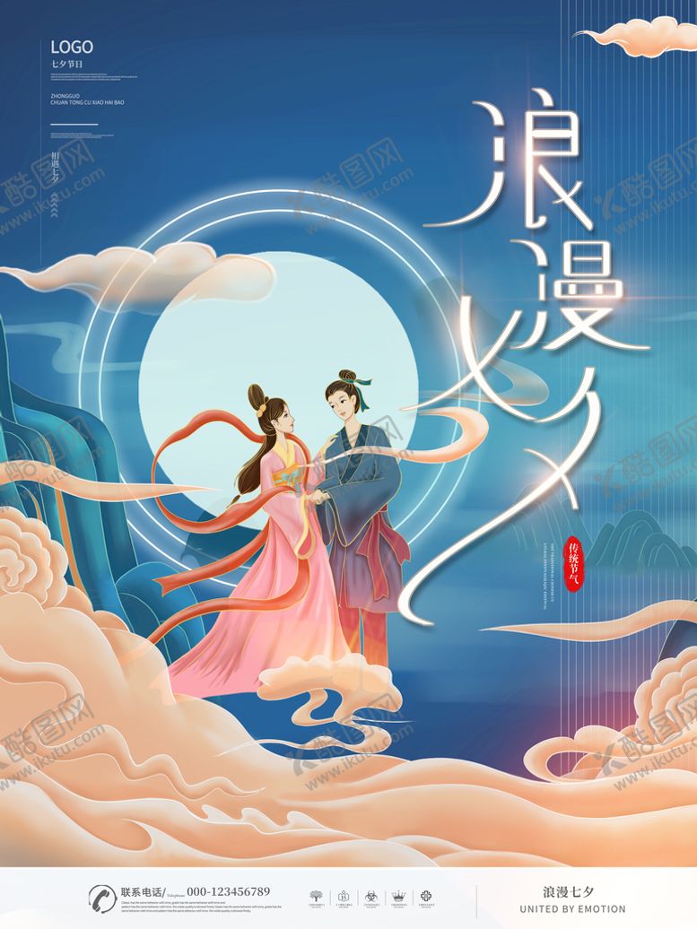 编号：44514611221102153748【酷图网】源文件下载-七夕活动海报