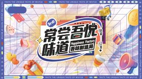 常尝吾悦味道展板