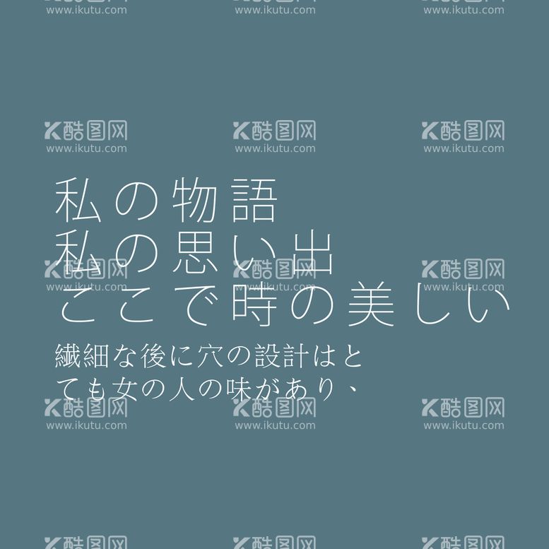 编号：53294709260638494861【酷图网】源文件下载-日系文字排版