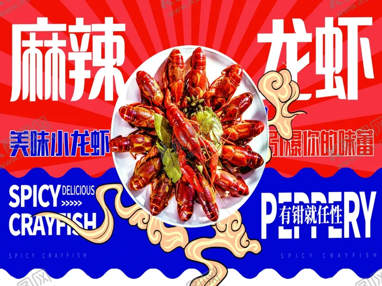 编号：28295401300152485908【酷图网】源文件下载-麻辣龙虾