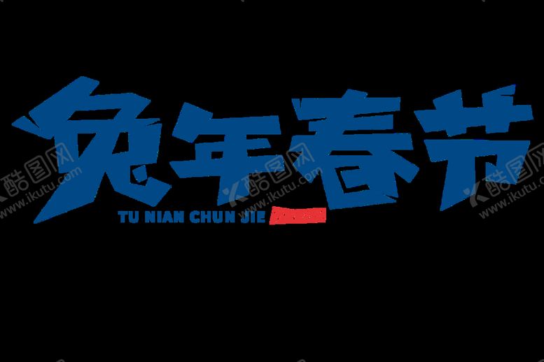 编号：04867509291655412837【酷图网】源文件下载-兔年字体设计