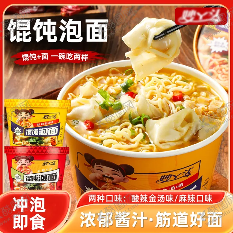编号：75376203062157563469【酷图网】源文件下载-馄饨泡面主图