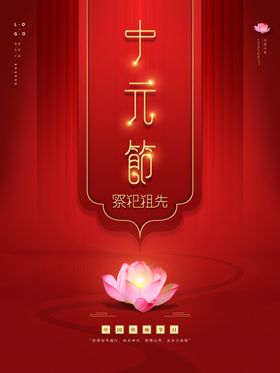 中元节展板祭祖日