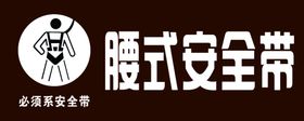 安全带提示