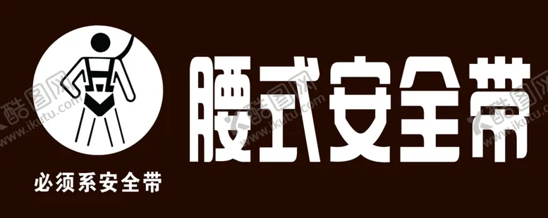 编号：64001206261909099589【酷图网】源文件下载-安全带提示