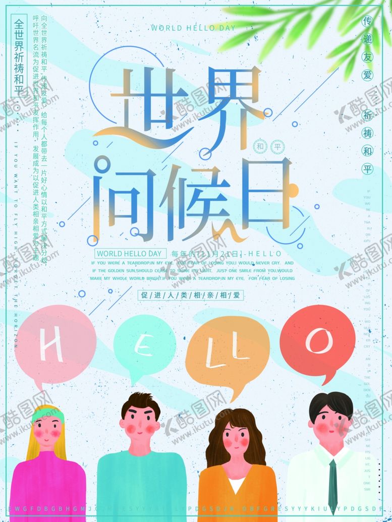 编号：61777701140626187173【酷图网】源文件下载-世界问候日