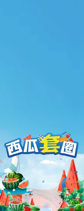 西瓜套圈