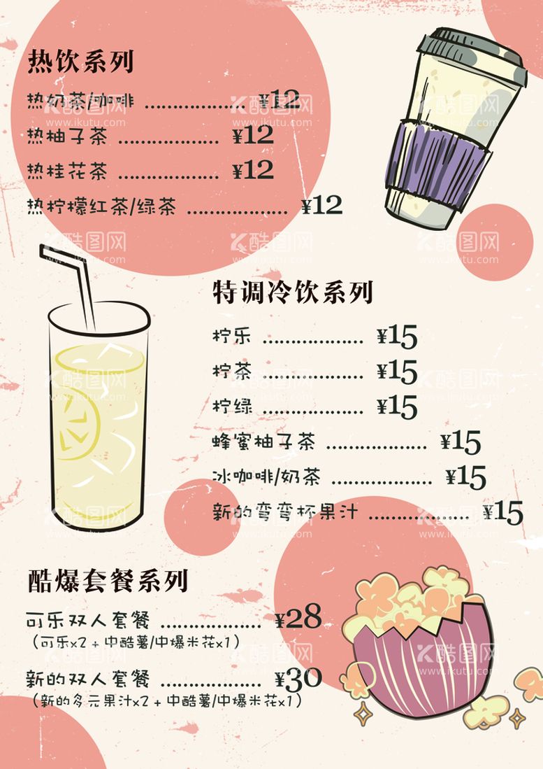 编号：46017810010534116713【酷图网】源文件下载-饮料菜单