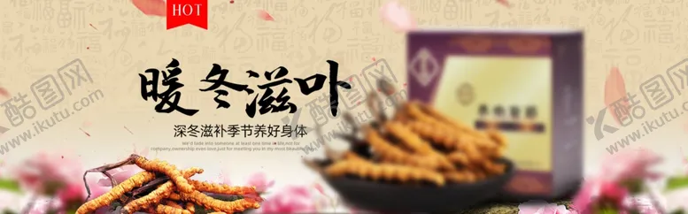 编号：78742212161052592214【酷图网】源文件下载-中国风淘宝冬虫夏草海报bann