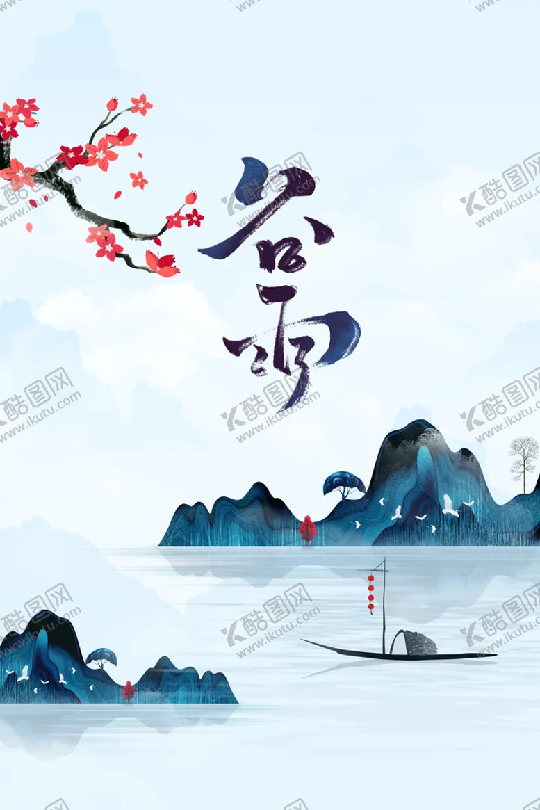 编号：13925709200339371307【酷图网】源文件下载-谷雨