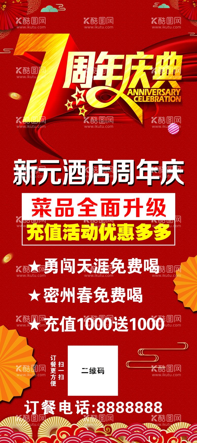 编号：68607711291831023662【酷图网】源文件下载-7周年庆典海报