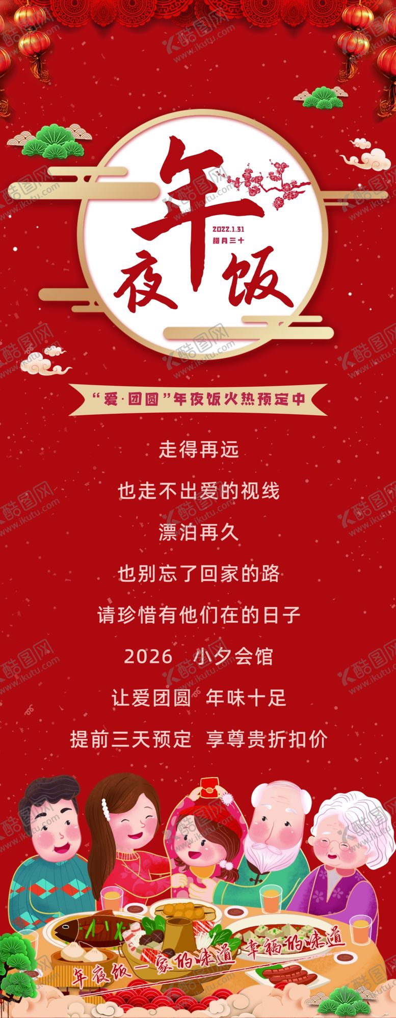 编号：77469004051921342730【酷图网】源文件下载-喜庆家庭欢聚年夜饭展架易拉宝