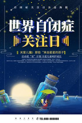 世界自闭症关注日