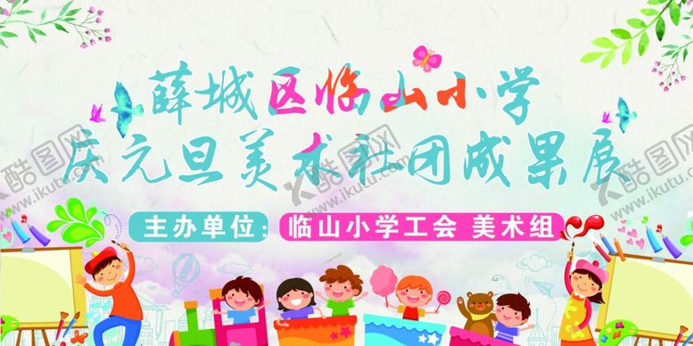 编号：93273410020313097354【酷图网】源文件下载-美术展美术培训