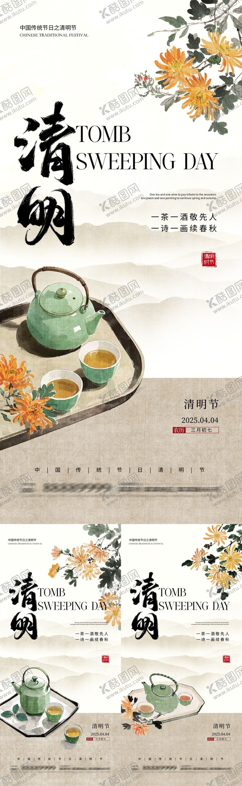 编号：58562503250245152444【酷图网】源文件下载-清明节中式复古插画系列海报