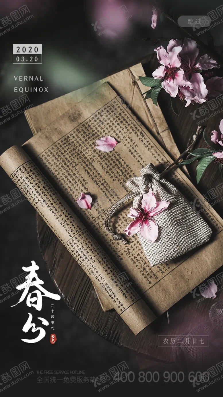 编号：41062003210856342736【酷图网】源文件下载-春分海报