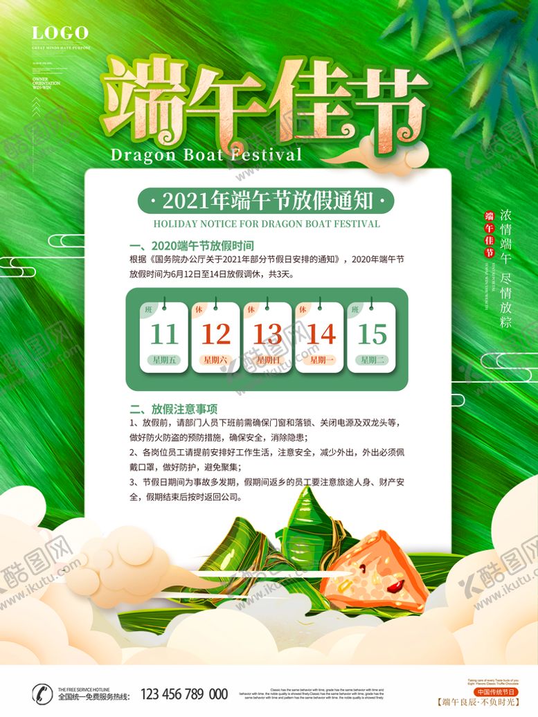 编号：37104209172115102580【酷图网】源文件下载-端午放假通知主题
