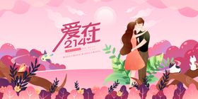 情人节海报快乐装饰背景展架