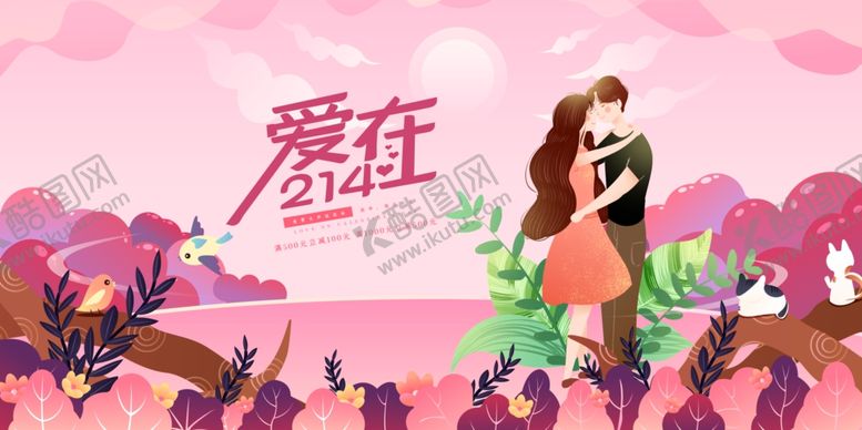 编号：98246707132057029611【酷图网】源文件下载-情人节海报