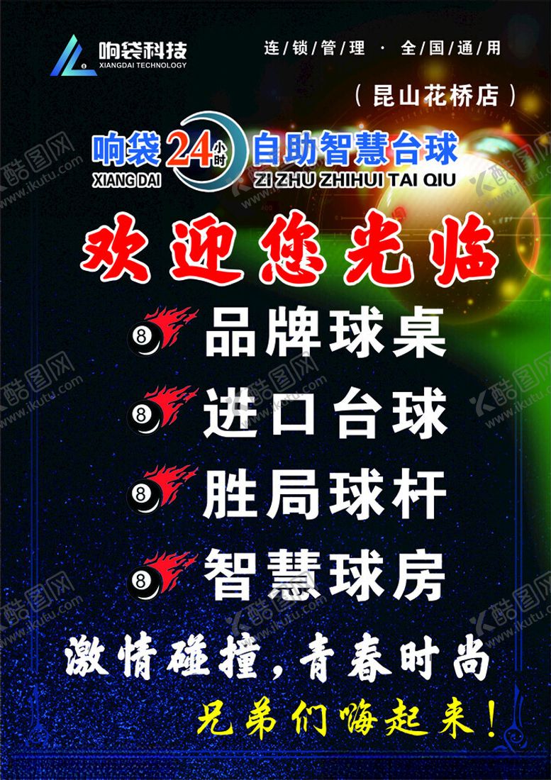 编号：78872401260132557842【酷图网】源文件下载-台球海报灯片