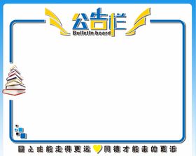 公告栏