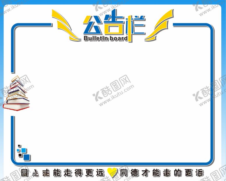 编号：58671909271342369129【酷图网】源文件下载-公告栏