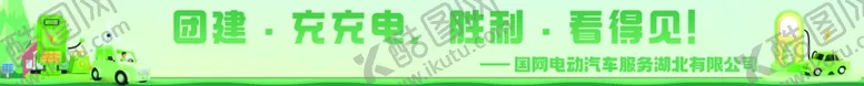 编号：17039602241159325531【酷图网】源文件下载-团建充电海报