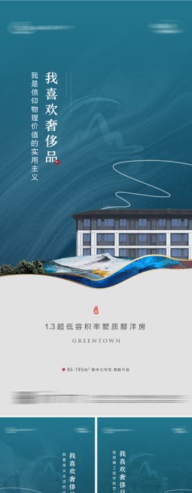 高端地产新中式面世海报