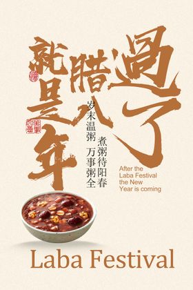 腊八已至年味渐浓海报