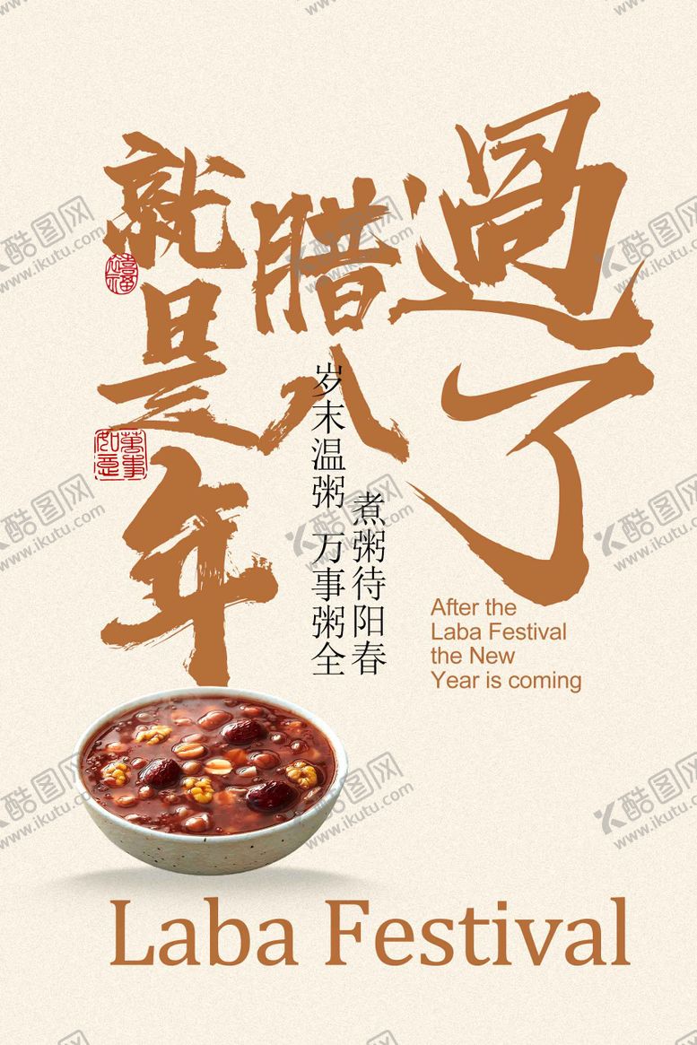 编号：84871901110213163745【酷图网】源文件下载-腊八已至年味渐浓海报