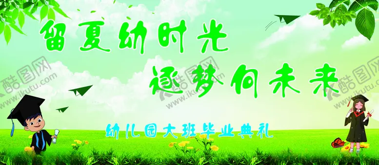 编号：57645902111513384550【酷图网】源文件下载-大班幼儿园毕业