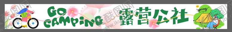 编号：10974404111343398979【酷图网】源文件下载-春天露营条幅