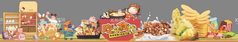 编号：51833102232151383884【酷图网】源文件下载-零食