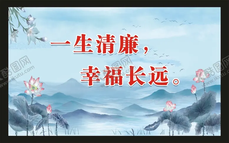 编号：45017401202357119783【酷图网】源文件下载-一生清廉