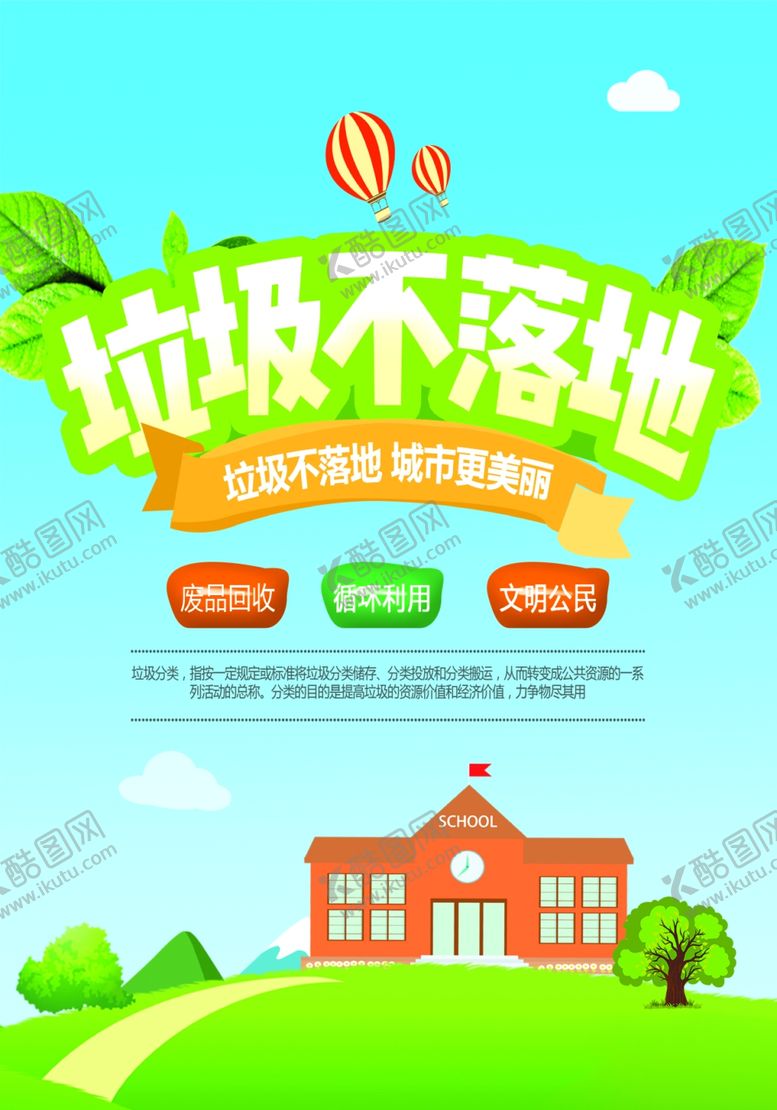 编号：13837804062345317628【酷图网】源文件下载-垃圾不落地宣传页设计